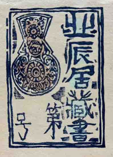 川上 澄生、菊、EX‐Libris 蔵書票 アンティーク、 実物、BCN文庫 川上 澄生、菊、EX‐Libris 蔵書票 アンティーク、 実物、BCN文庫