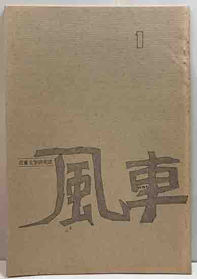農家小学 全 田中正幅 編輯 翻刻人 加藤万作 講古堂蔵板 明治13年出版 風車 1 児童文学研究誌 | 呂古書房