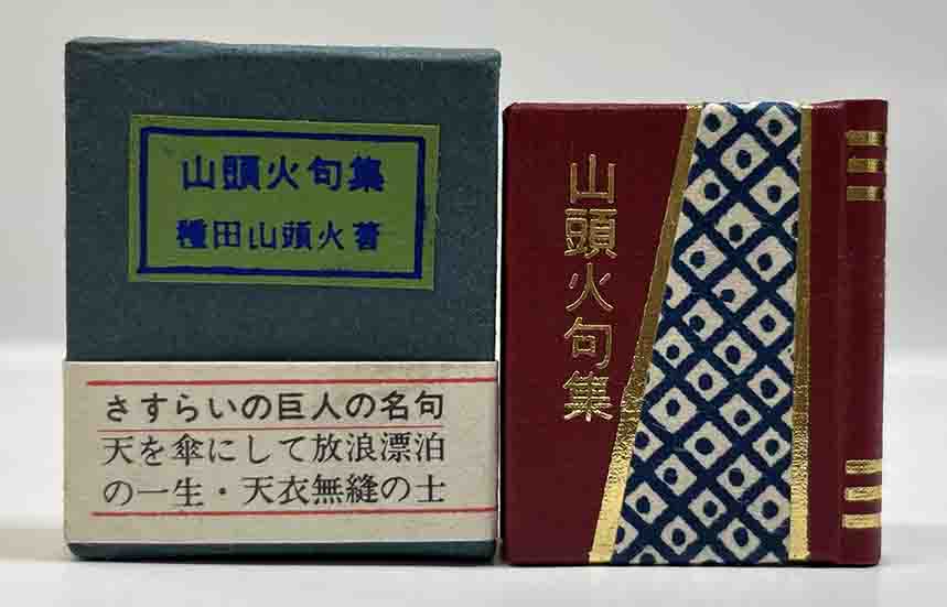 山頭火句集 （コンノ豆本） | 呂古書房