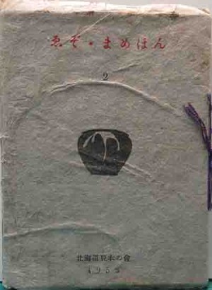 豆本・えぞまめほん | 呂古書房
