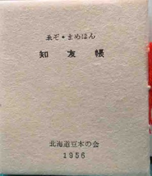 豆本・えぞまめほん | 呂古書房