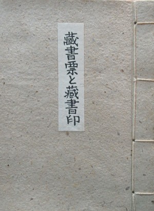 蔵書票集 | 呂古書房