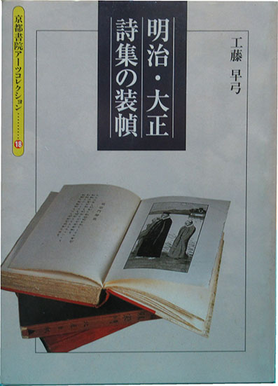 明治・大正詩集の装幀 | 呂古書房