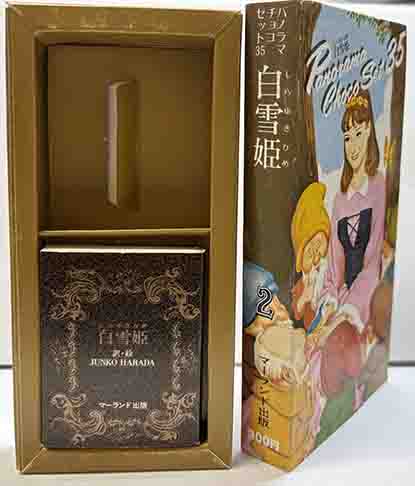 パノラマチョコセット35 ② 「白雪姫」 | 呂古書房