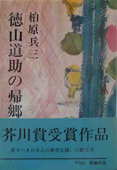 芥川賞 「徳山道助の帰郷」 | 呂古書房