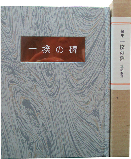 肉筆句集 一揆の碑 | 呂古書房