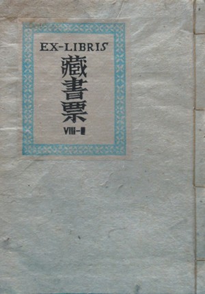 蔵書票集 | 呂古書房