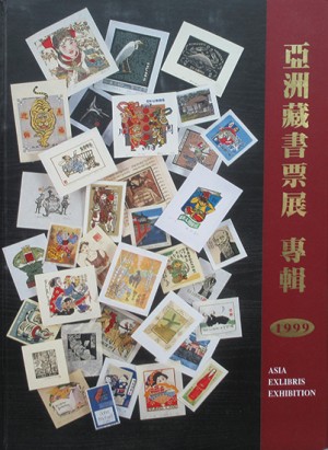 蔵書票集 | 呂古書房 蔵書票集 | 呂古書房