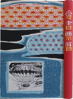 蔵書票集 | 呂古書房 蔵書票集 | 呂古書房