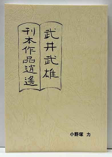 新刊〉『武井武雄刊本作品逍遥』小野塚 力 著 入荷のお知らせ | 呂古書房